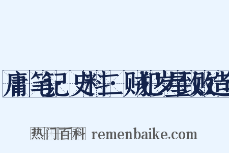 庸盦笔记·史料二·贼犯岁星致败造句是什么意思的图片